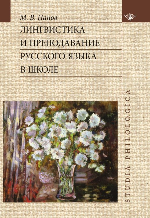 Лингвистика и преподавание русского языка в школе