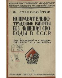 Исправительно-Трудовые работы без лишения свободы в СССР