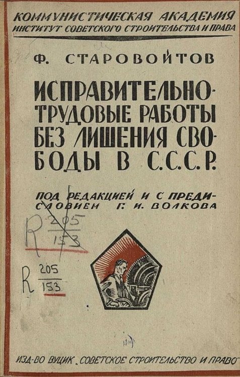 Обложка книги «Исправительно-Трудовые работы без лишения свободы в СССР» — Ф. Старовойтов, ISBN 9785521975273