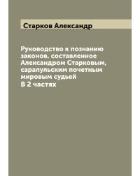 Руководство к познанию законов, составленное Александром Старковым, сарапульским почетным мировым судьей
