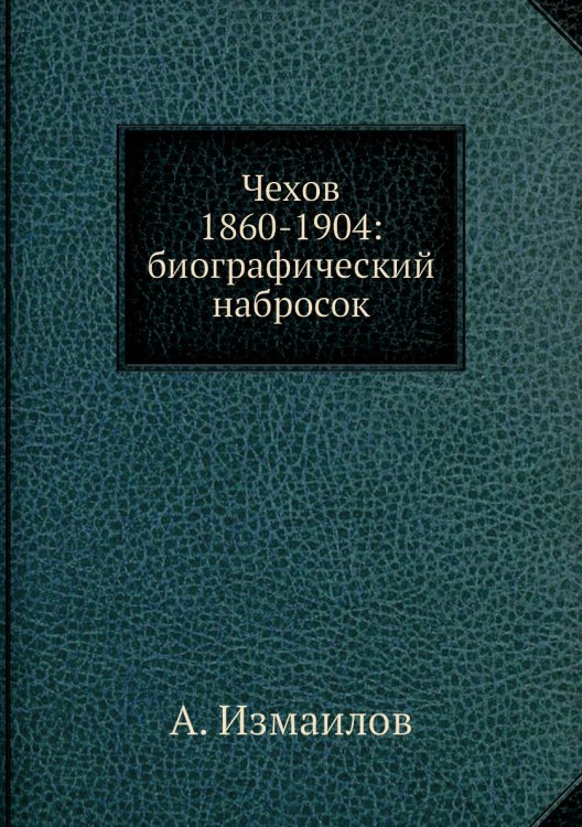Чехов 1860-1904: биографический набросок