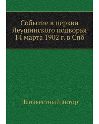 Событие в церкви Леушинского подворья 14 марта 1902 г. в Спб