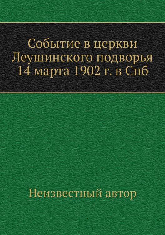 Событие в церкви Леушинского подворья 14 марта 1902 г. в Спб