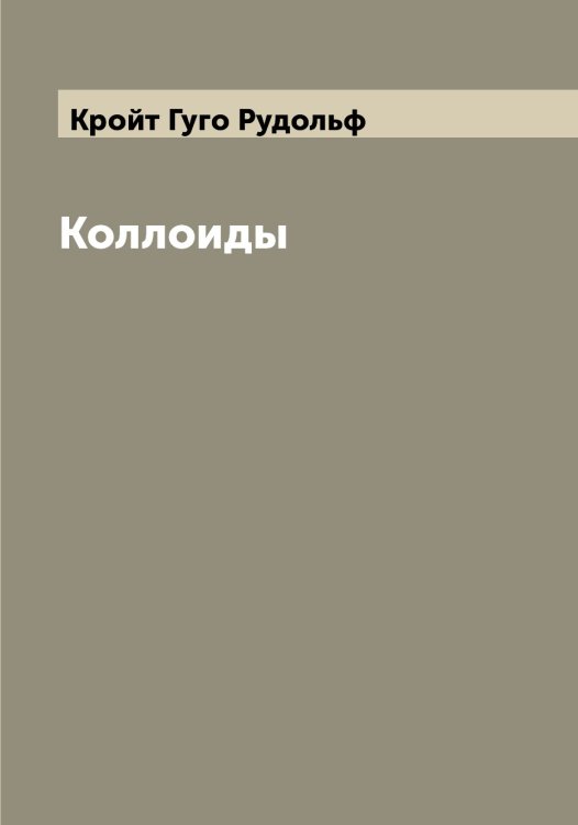 Обложка книги «Коллоиды» — Кройт Гуго Рудольф, ISBN 9785519911993