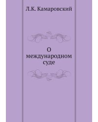 О международном суде