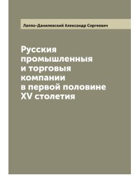 Русския промышленныя и торговыя компании в первой половине XV столетия