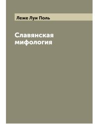 Славянская мифология