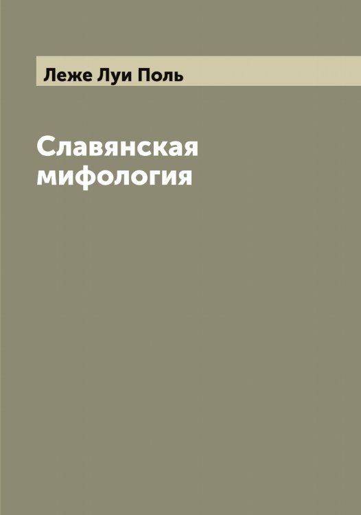 Обложка книги «Славянская мифология» — Леже Луи Поль, ISBN 9785519929035