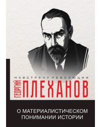 О материалистическом понимании истории