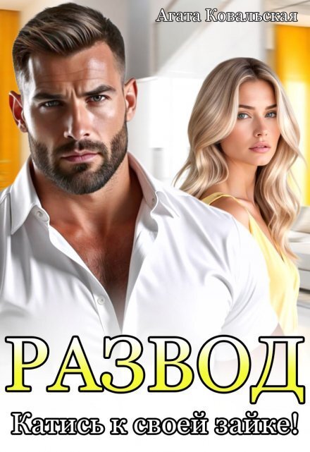 Обложка книги «Развод. Катись к своей зайке!» — Агата Ковальская, ISBN 9785524046000