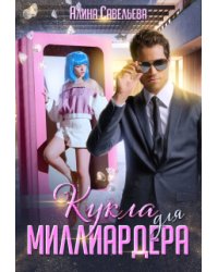 Кукла для миллиардера
