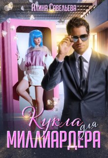 Обложка книги «Кукла для миллиардера» — Алина Савельева, ISBN 9785524011985
