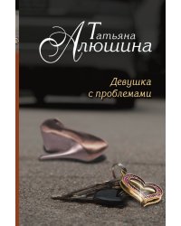 Девушка с проблемами