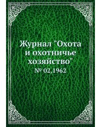 Журнал "Охота и охотничье хозяйство"