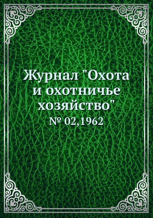 Журнал "Охота и охотничье хозяйство"