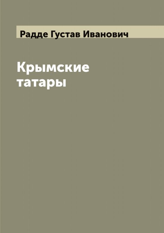 Обложка книги «Крымские татары» — Радде Густав Иванович, ISBN 9785519801508