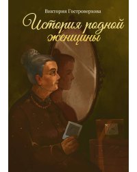 История родной женщины