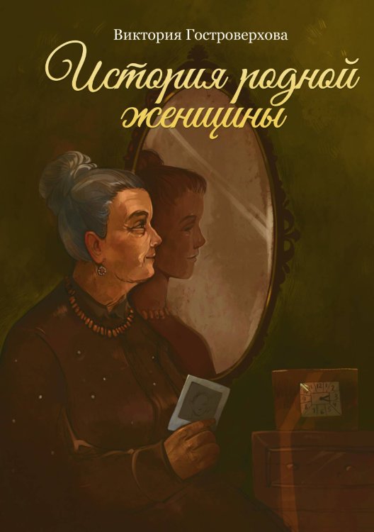 Обложка книги «История родной женщины» — Виктория Гостроверхова, ISBN 9785517117281