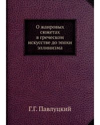О жанровых сюжетах в греческом искусстве до эпохи эллинизма