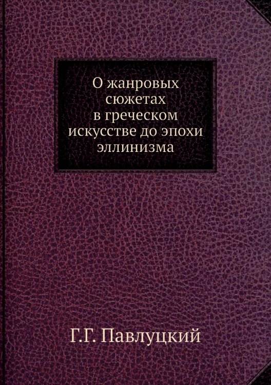 О жанровых сюжетах в греческом искусстве до эпохи эллинизма