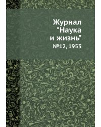 Журнал "Наука и жизнь"