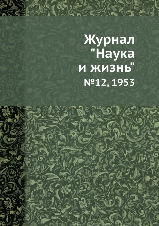 Журнал "Наука и жизнь" Журнал "Наука и жизнь"