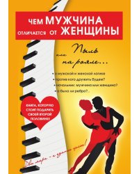 Чем мужчина отличается от женщины, или Пыль на рояле