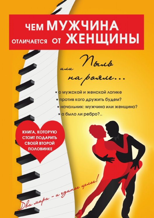 Чем мужчина отличается от женщины, или Пыль на рояле Чем мужчина отличается от женщины, или Пыль на рояле