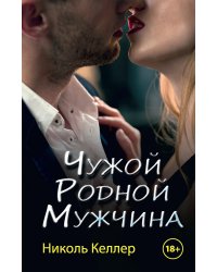 Чужой родной мужчина