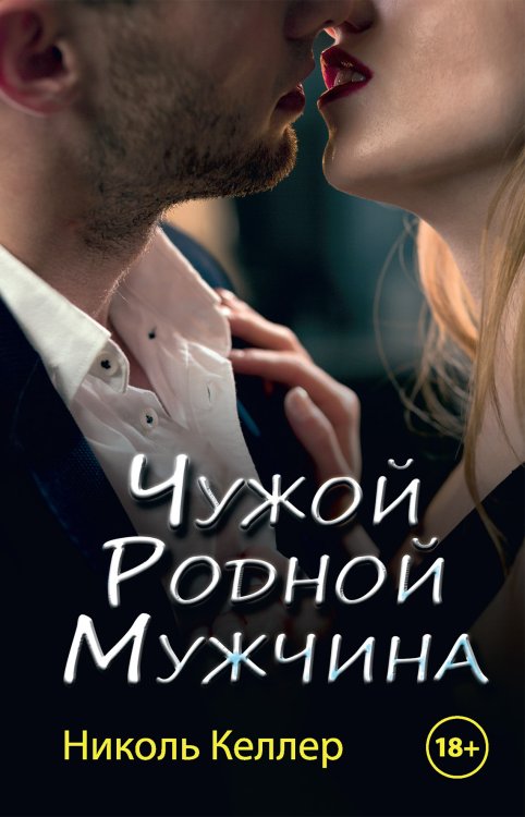 Обложка книги «Чужой родной мужчина» — Н. Келлер, ISBN 9785521911943