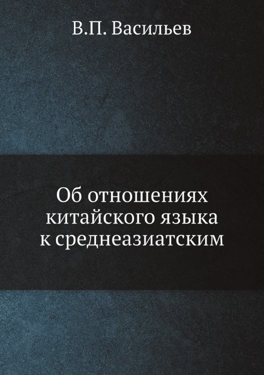 Об отношениях китайского языка к среднеазиатским