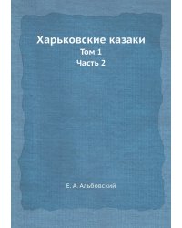 Харьковские казаки