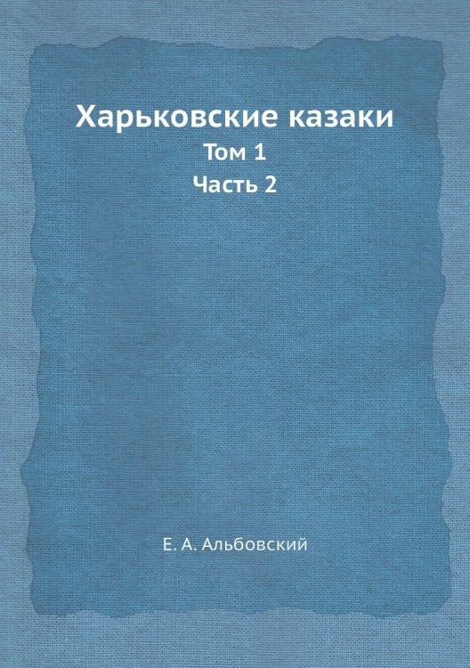 Харьковские казаки