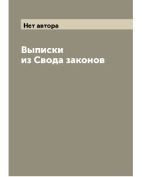 Выписки из Свода законов