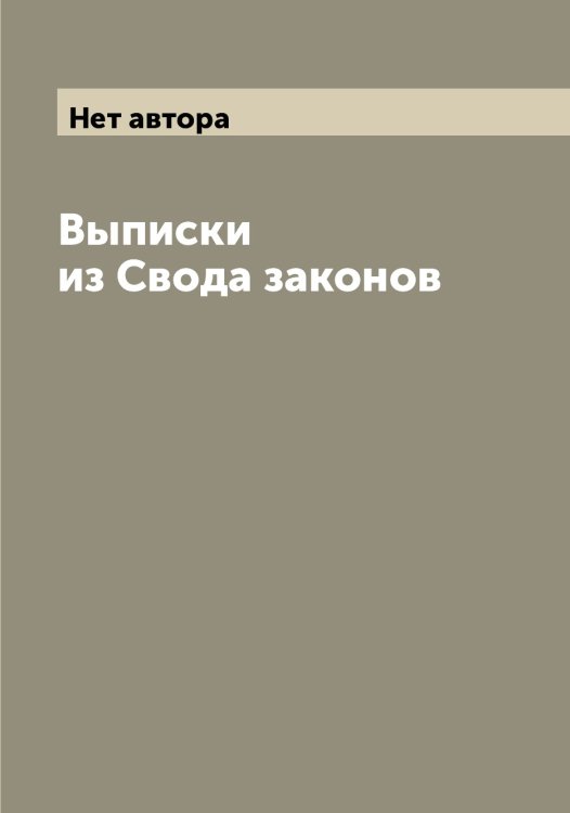 Обложка книги «Выписки из Свода законов» — Нет автора, ISBN 9785519825665