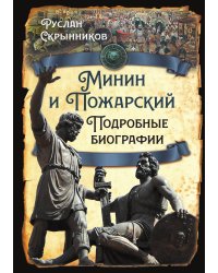 Минин и Пожарский. Подробные биографии