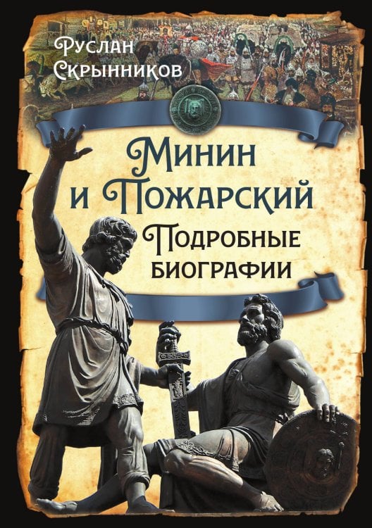 Обложка книги «Минин и Пожарский. Подробные биографии» — Скрынников Р.Г., ISBN 9785002221844