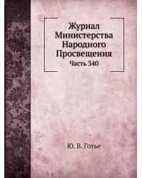 Журнал Министерства Народного Просвещения