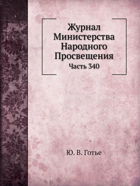 Журнал Министерства Народного Просвещения
