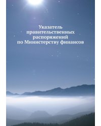 Указатель правительственных распоряжений по Министерству финансов