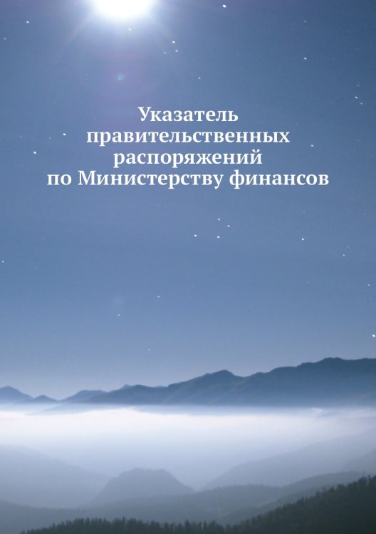 Указатель правительственных распоряжений по Министерству финансов