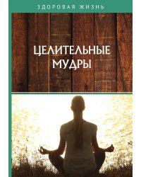 Целительные мудры