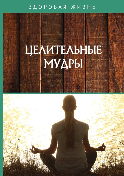Обложка книги «Целительные мудры» — Не указан, ISBN 9785517024527