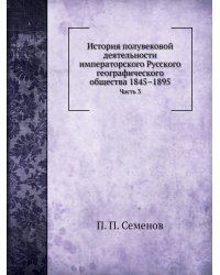История полувековой деятельности императорского Русского географического общества 1845–1895