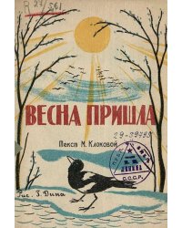 Весна пришла