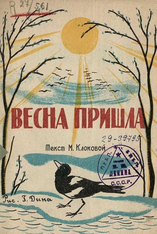 Обложка книги «Весна пришла» — Клокова Мария Петровна, ISBN 9785521977208