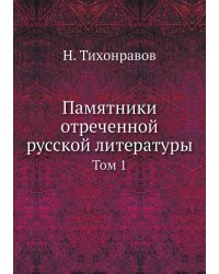 Памятники отреченной русской литературы