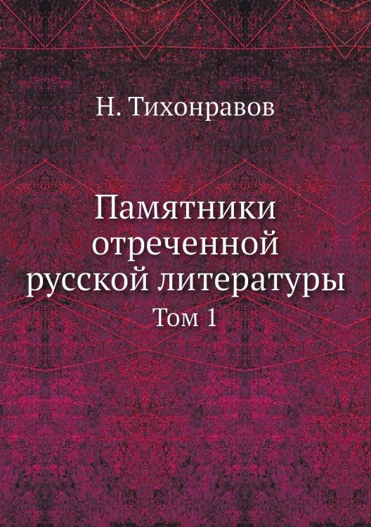 Памятники отреченной русской литературы