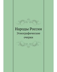 Народы России