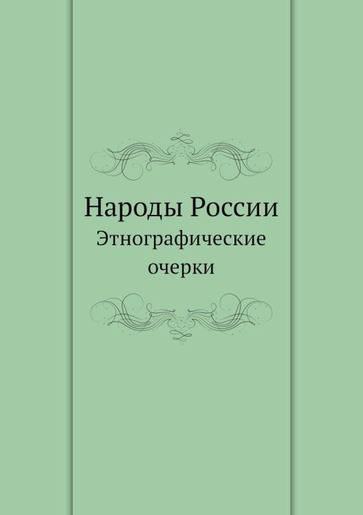 Народы России